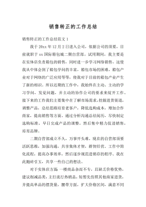 销售转正的工作总结汇编.docx