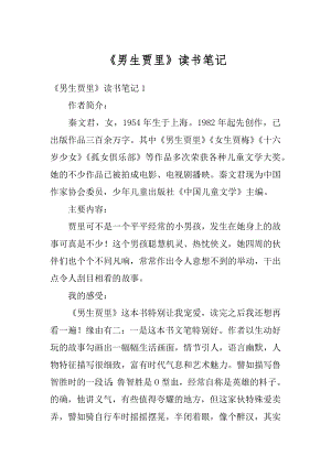 《男生贾里》读书笔记汇总.docx