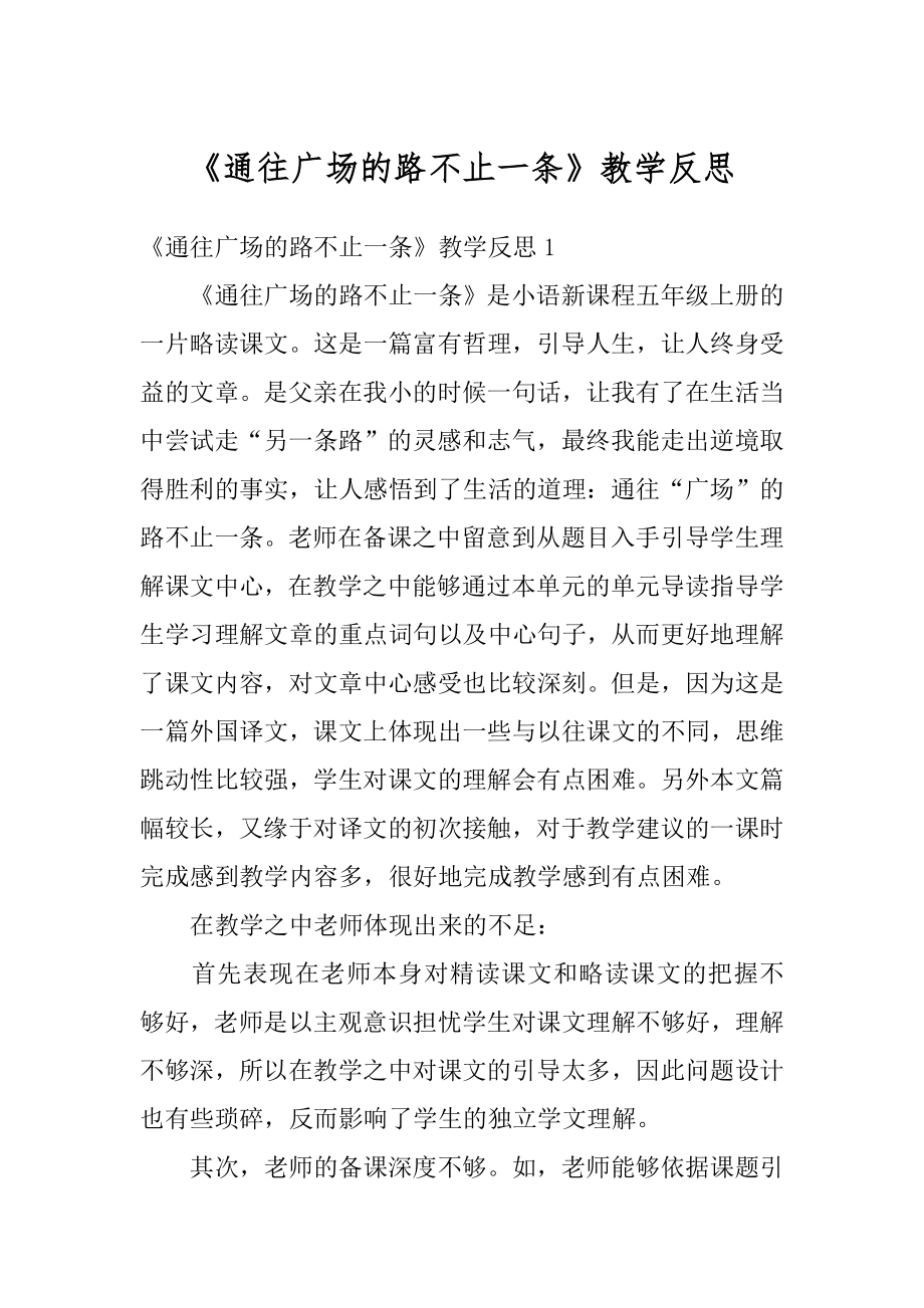 《通往广场的路不止一条》教学反思范例.docx_第1页