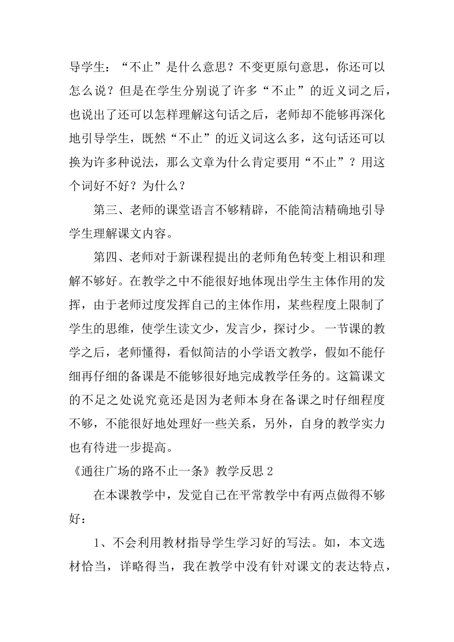 《通往广场的路不止一条》教学反思范例.docx_第2页