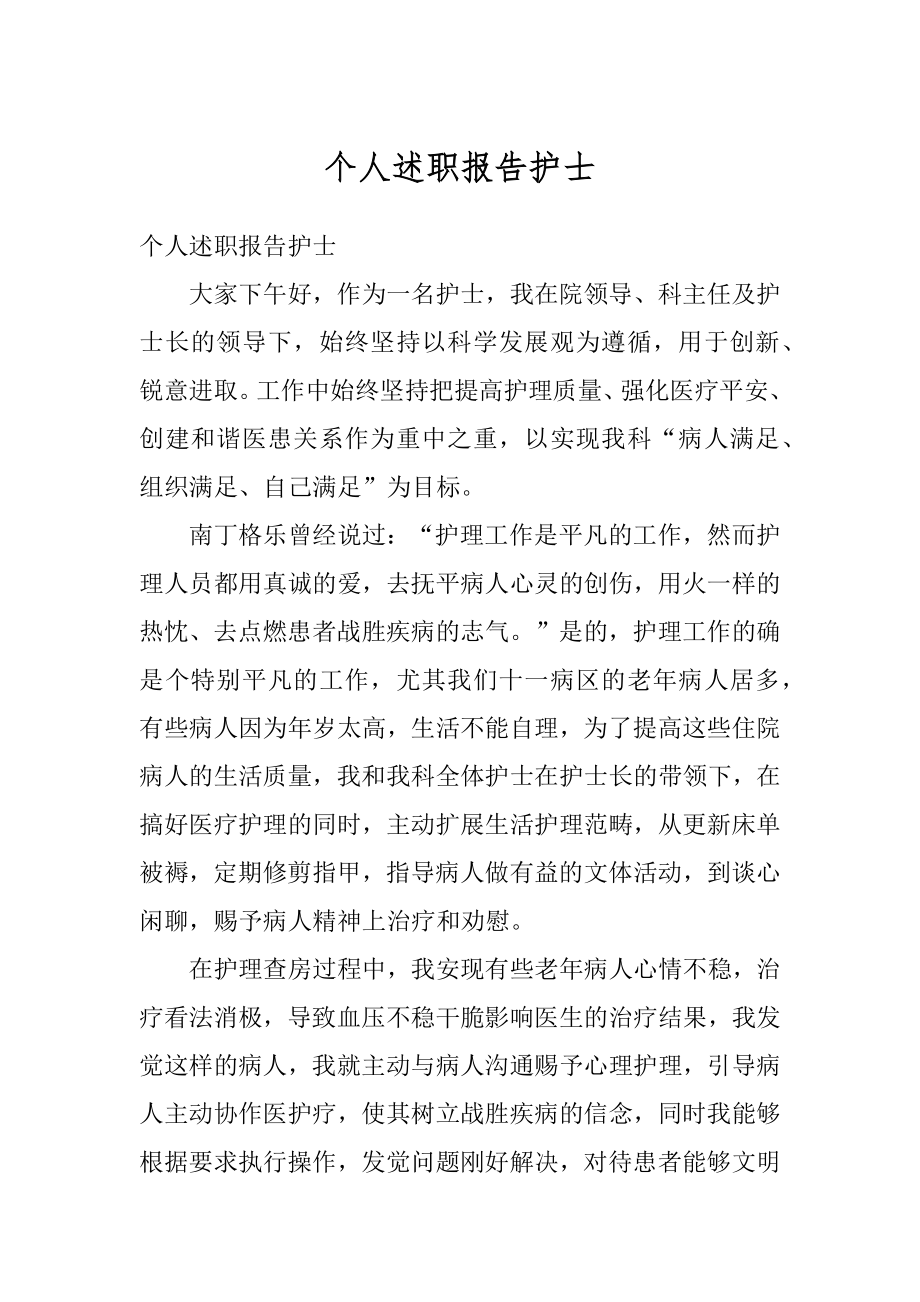 个人述职报告护士范本.docx_第1页