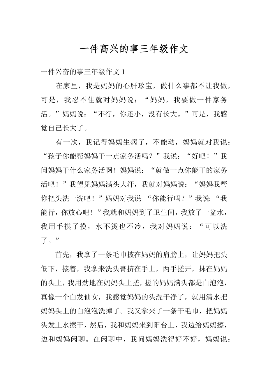 一件高兴的事三年级作文优质.docx_第1页