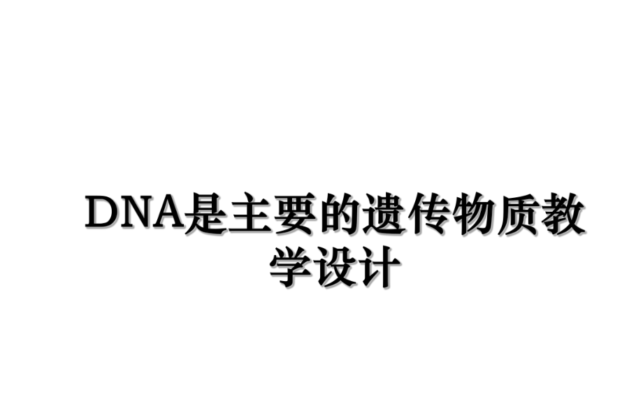 DNA是主要的遗传物质教学设计.ppt_第1页