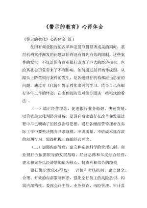 《警示的教育》心得体会精编.docx