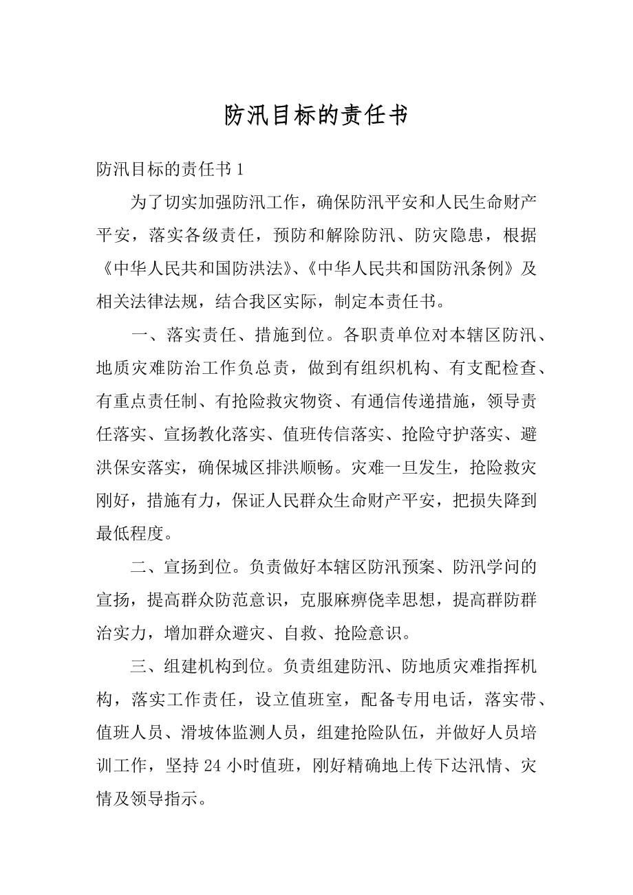 防汛目标的责任书范本.docx_第1页