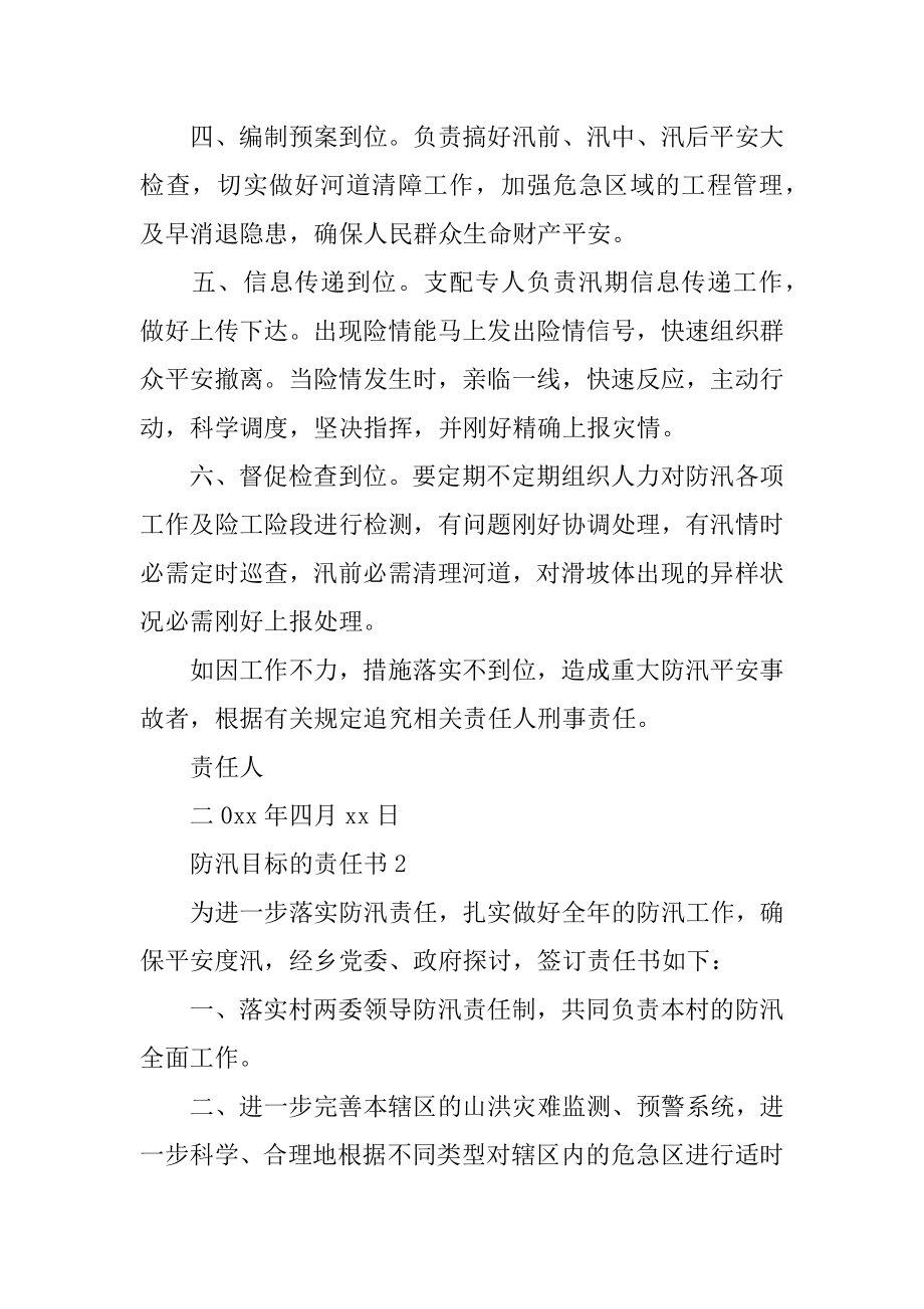 防汛目标的责任书范本.docx_第2页