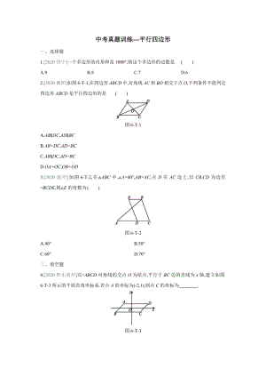 第6章 平行四边形 北师大版数学八年级下册中考真题训练(含答案).docx