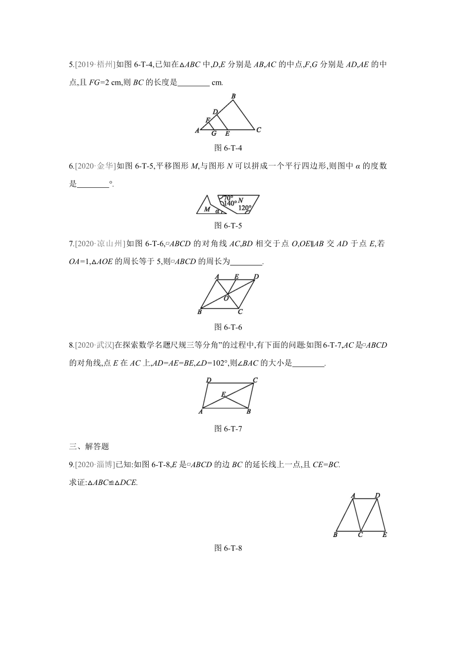 第6章 平行四边形 北师大版数学八年级下册中考真题训练(含答案).docx_第2页