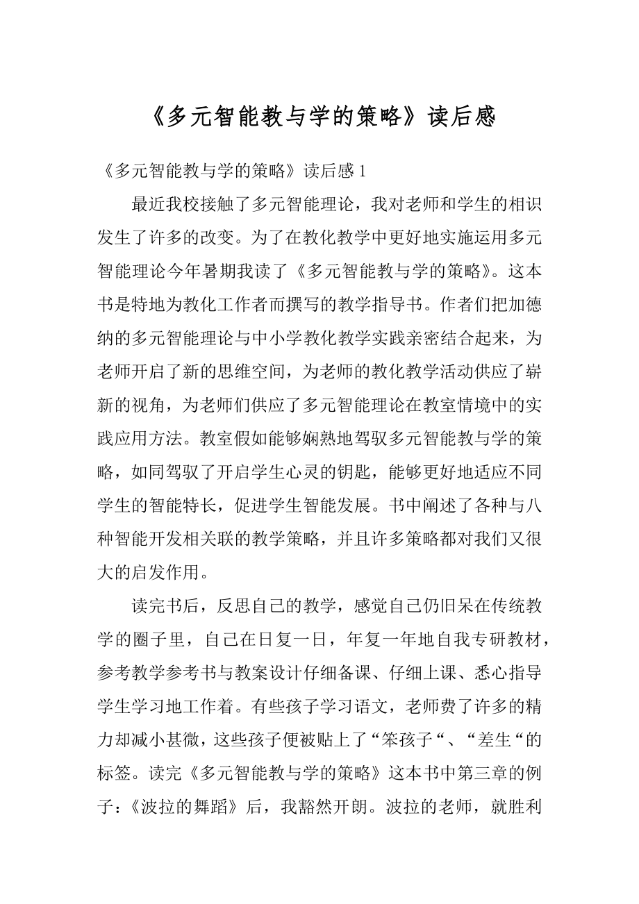 《多元智能教与学的策略》读后感精选.docx_第1页