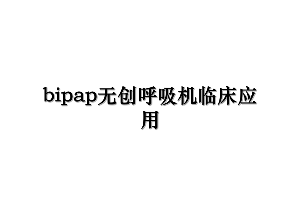 bipap无创呼吸机临床应用.ppt_第1页