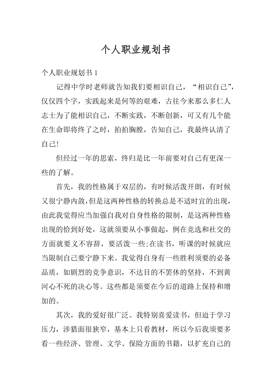 个人职业规划书精编.docx_第1页