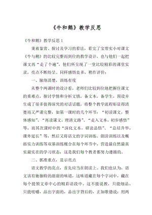 《牛和鹅》教学反思汇总.docx