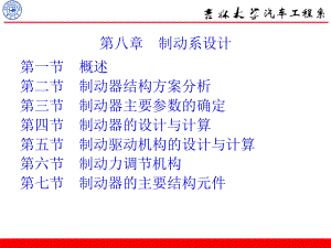 吉林大学汽车设计课件第八章ppt.ppt