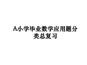 A小学毕业数学应用题分类总复习.ppt