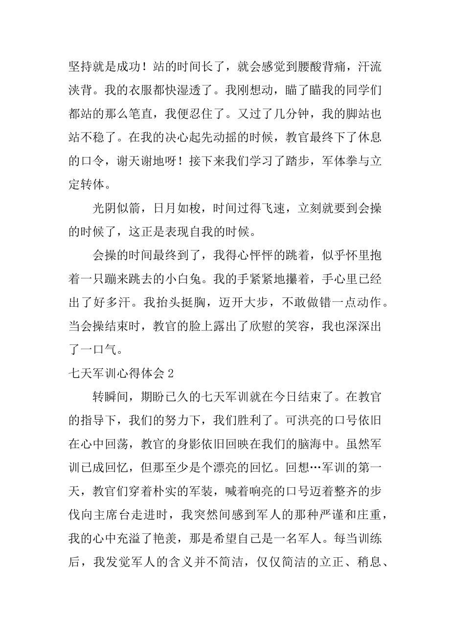 七天军训心得体会汇总.docx_第2页