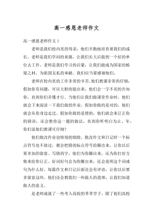 高一感恩老师作文汇编.docx