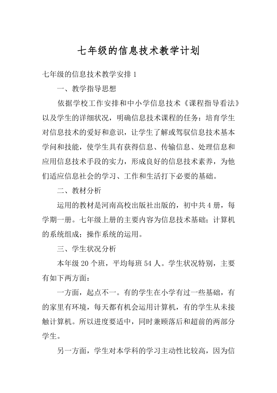 七年级的信息技术教学计划范例.docx_第1页