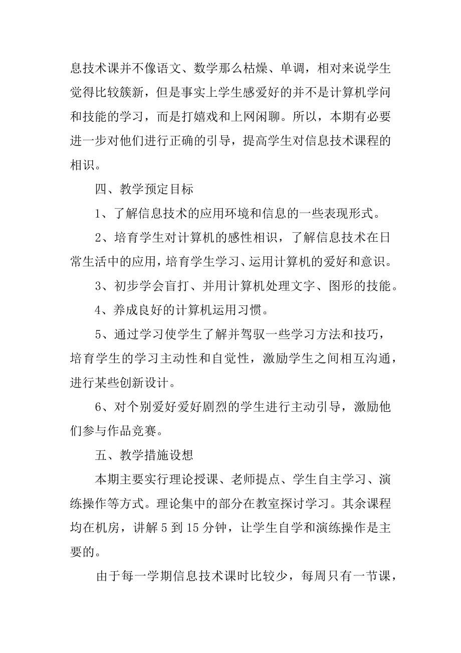 七年级的信息技术教学计划范例.docx_第2页