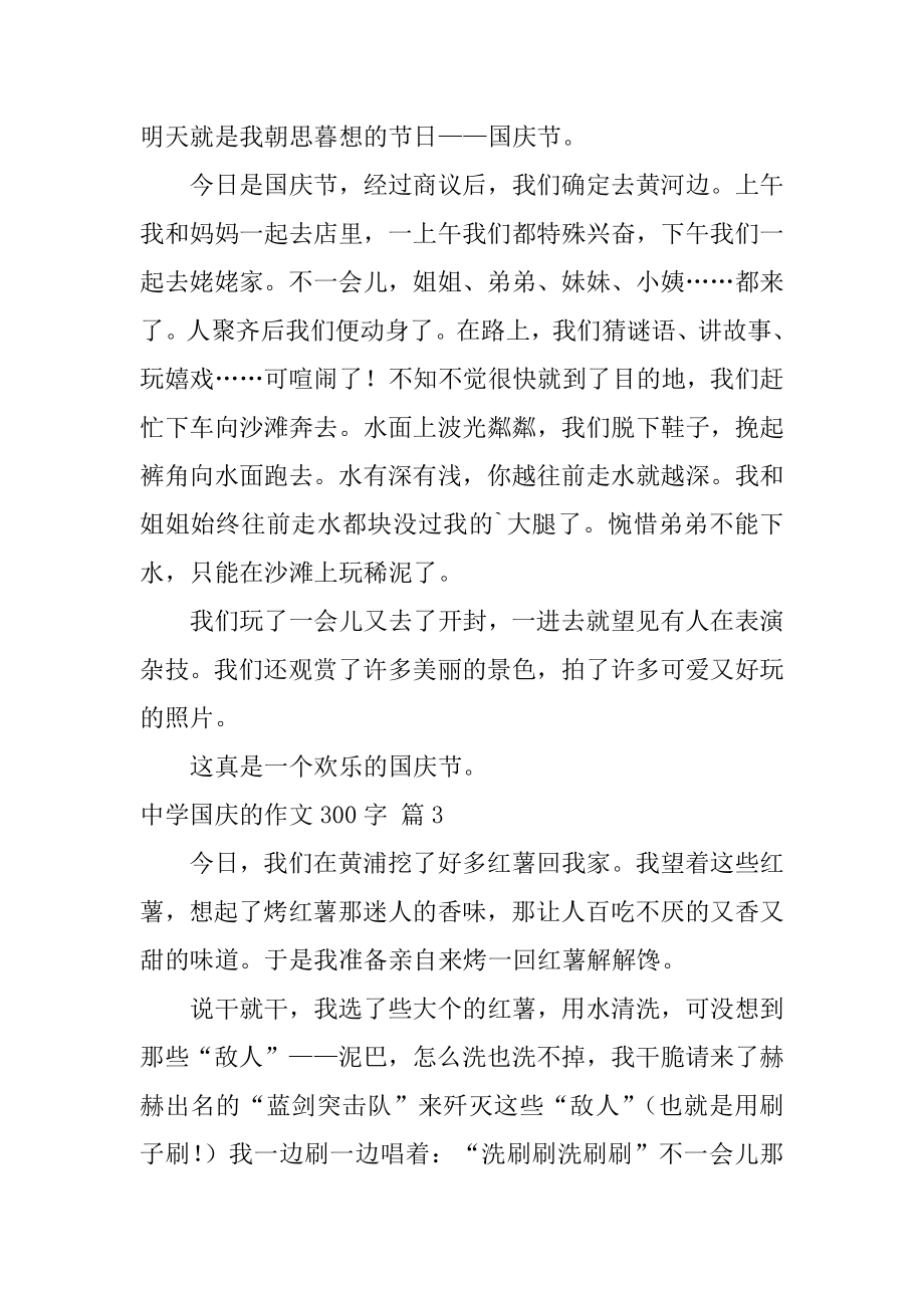 高中国庆的作文300字优质.docx_第2页