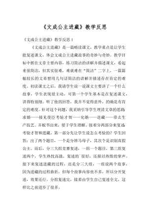 《文成公主进藏》教学反思汇总.docx