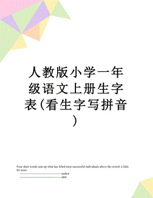 人教版小学一年级语文上册生字表(看生字写拼音).doc