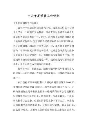 个人年度销售工作计划最新.docx