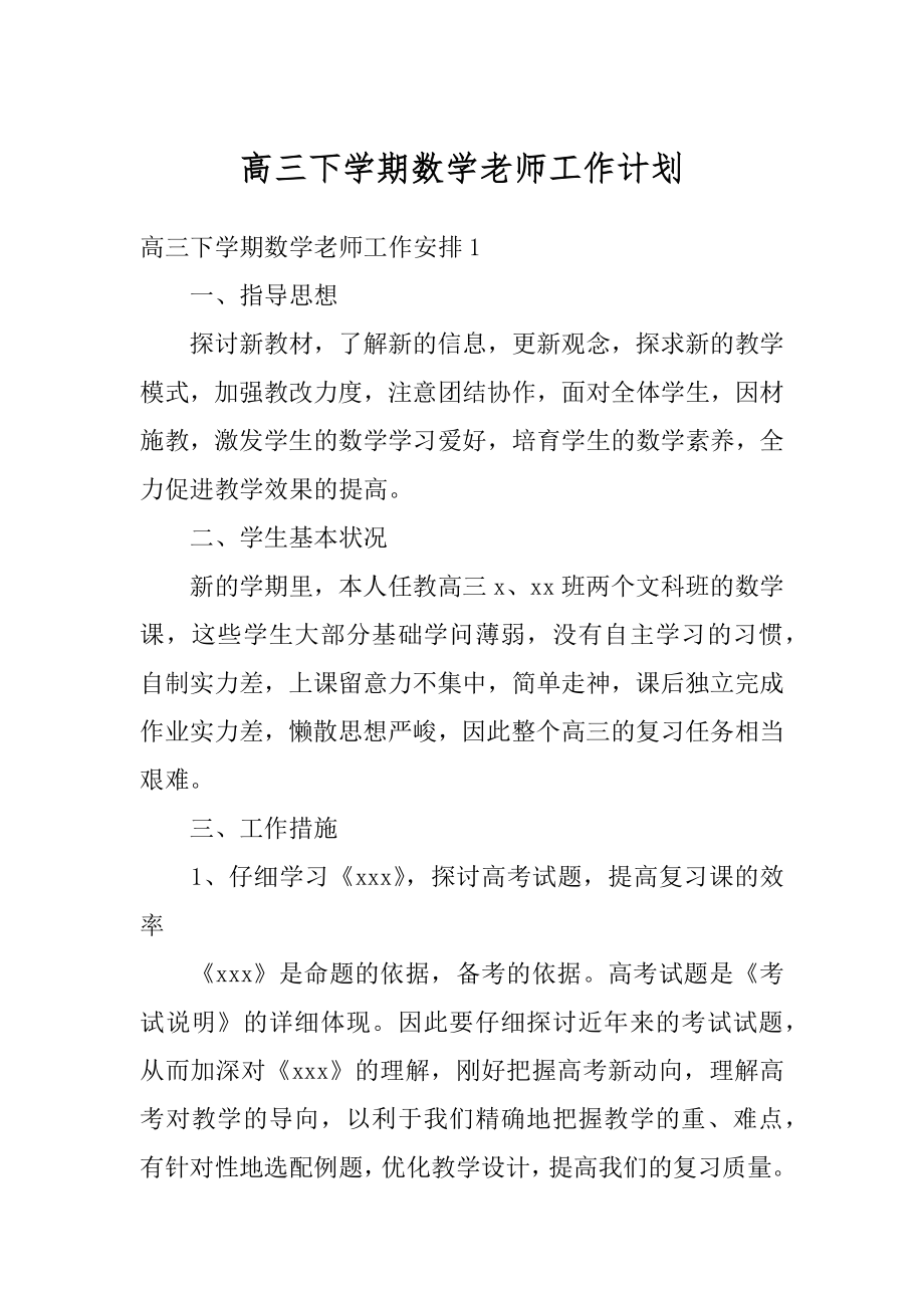 高三下学期数学老师工作计划汇总.docx_第1页