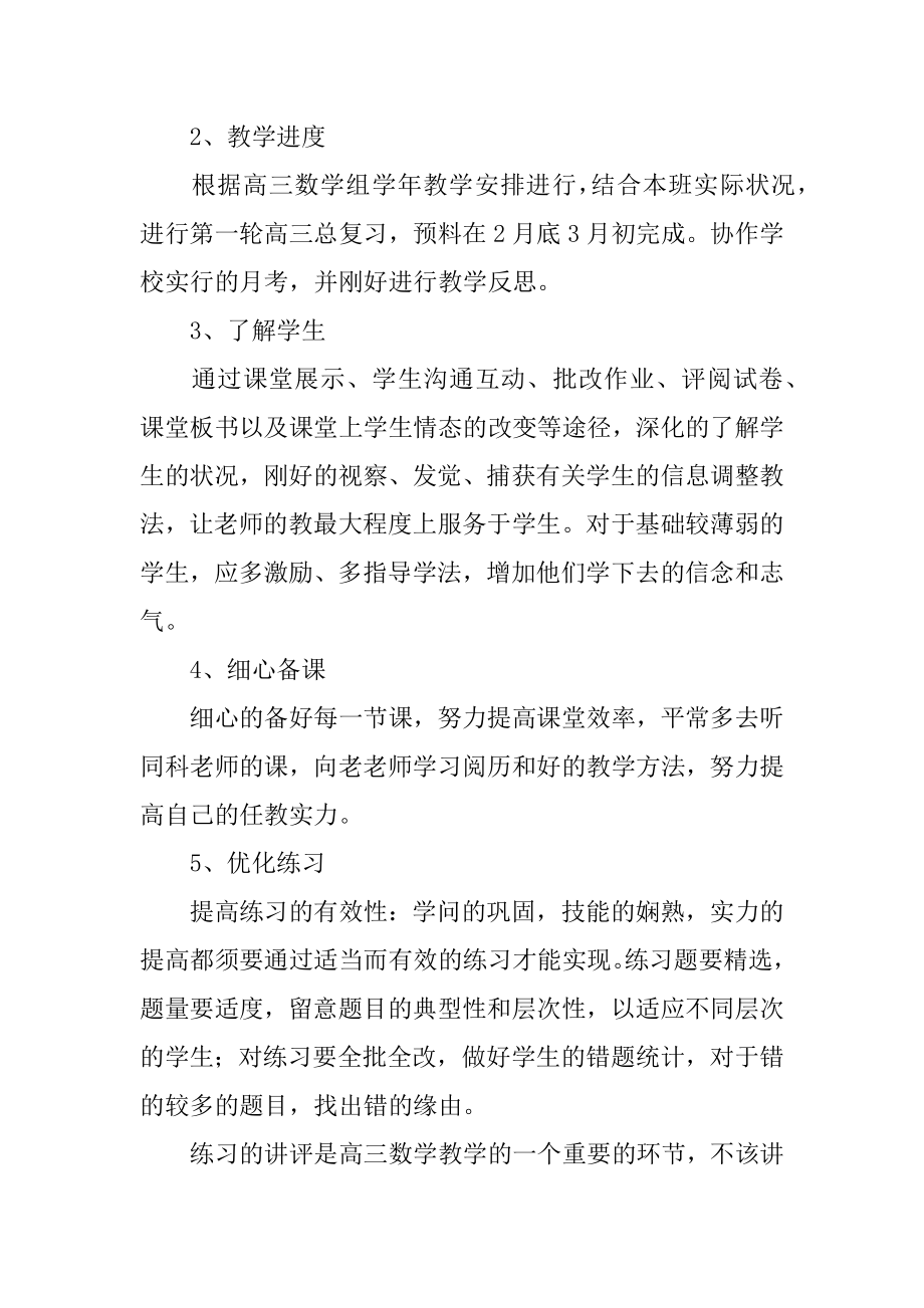 高三下学期数学老师工作计划汇总.docx_第2页