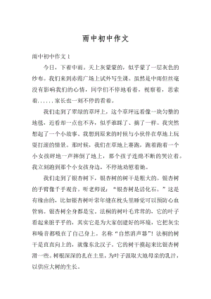 雨中初中作文汇编.docx