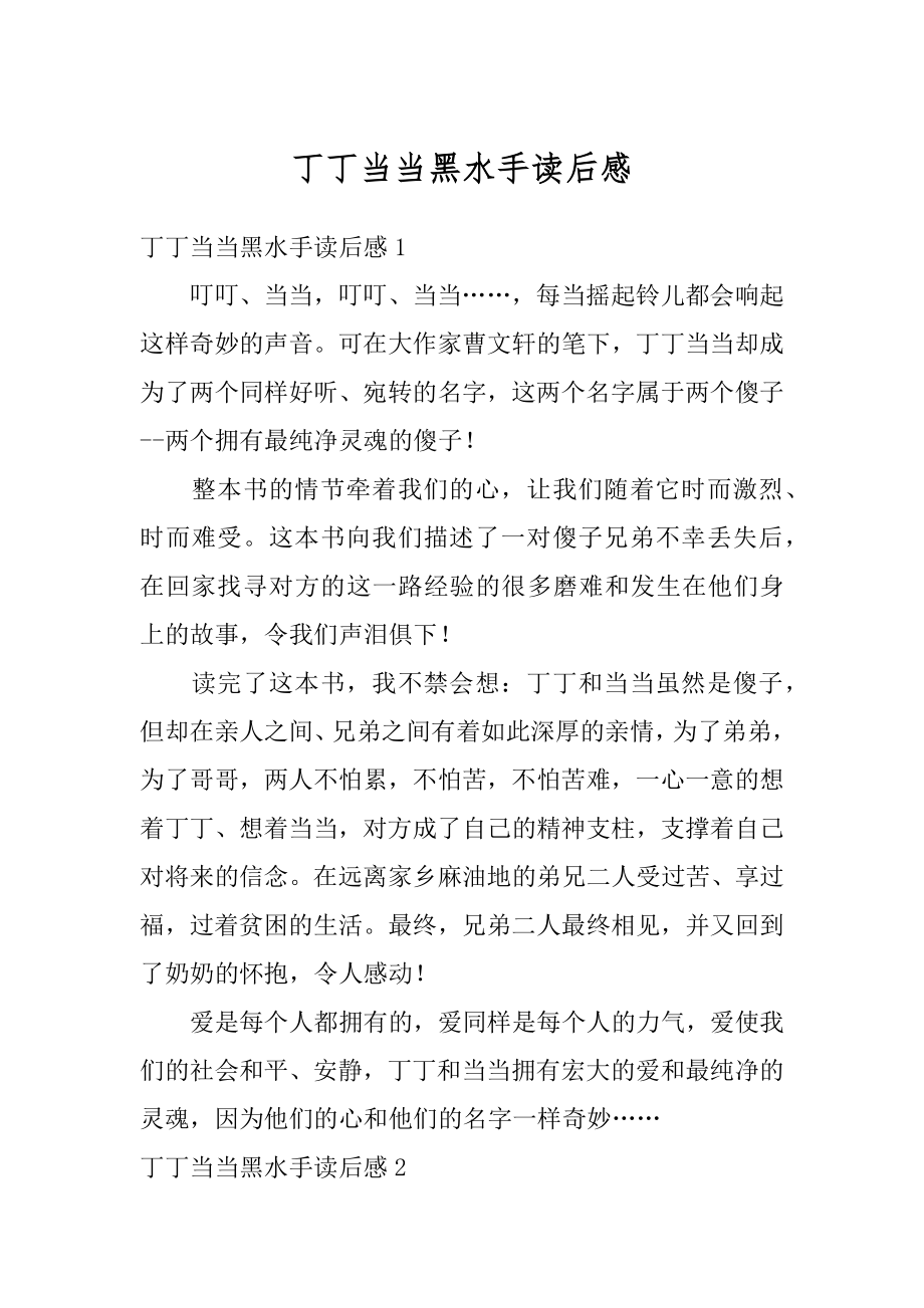 丁丁当当黑水手读后感优质.docx_第1页