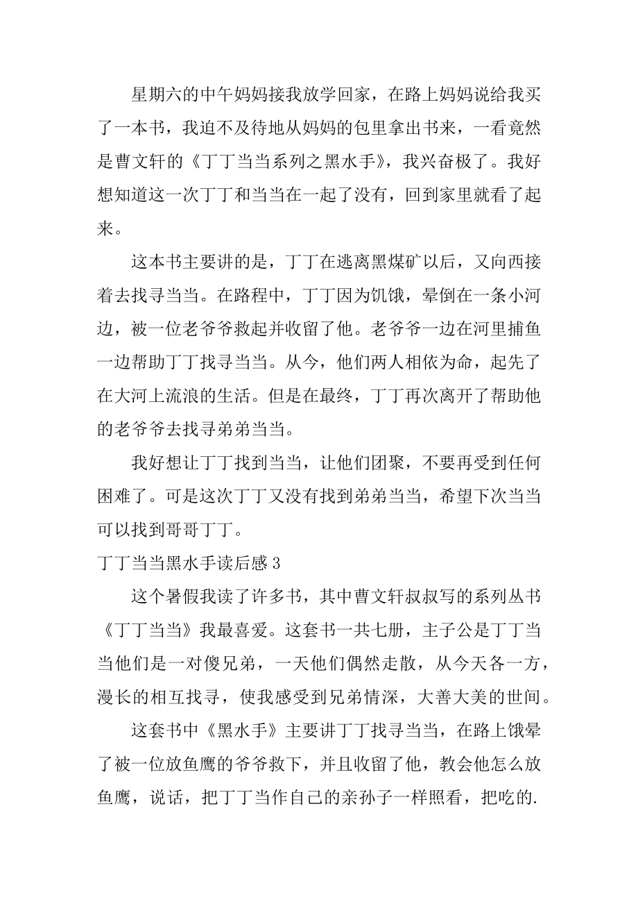 丁丁当当黑水手读后感优质.docx_第2页