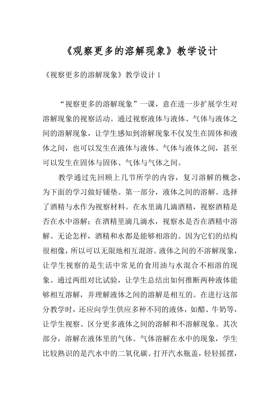 《观察更多的溶解现象》教学设计范例.docx_第1页