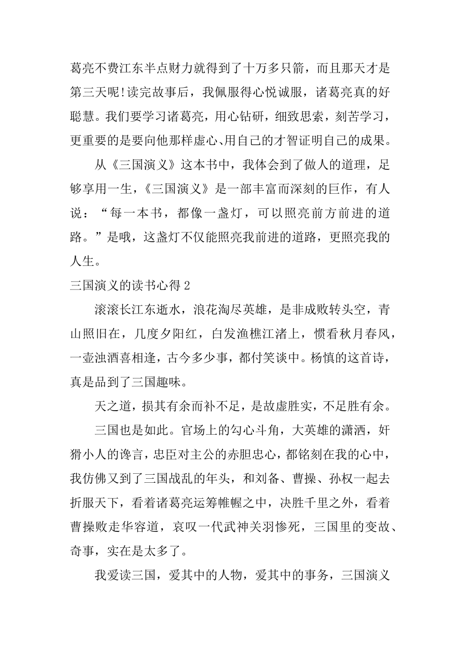 三国演义的读书心得汇总.docx_第2页