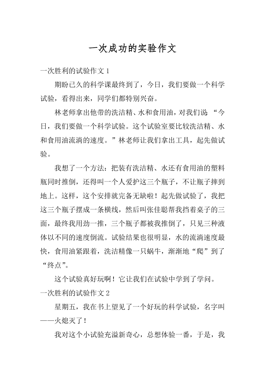 一次成功的实验作文汇总.docx_第1页