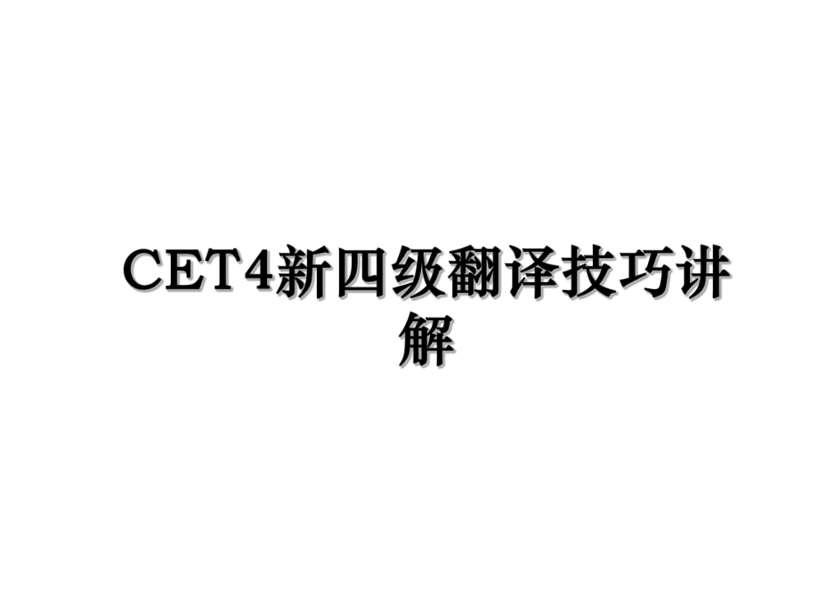 CET4新四级翻译技巧讲解.ppt_第1页