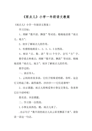 《雨点儿》小学一年级语文教案汇编.docx