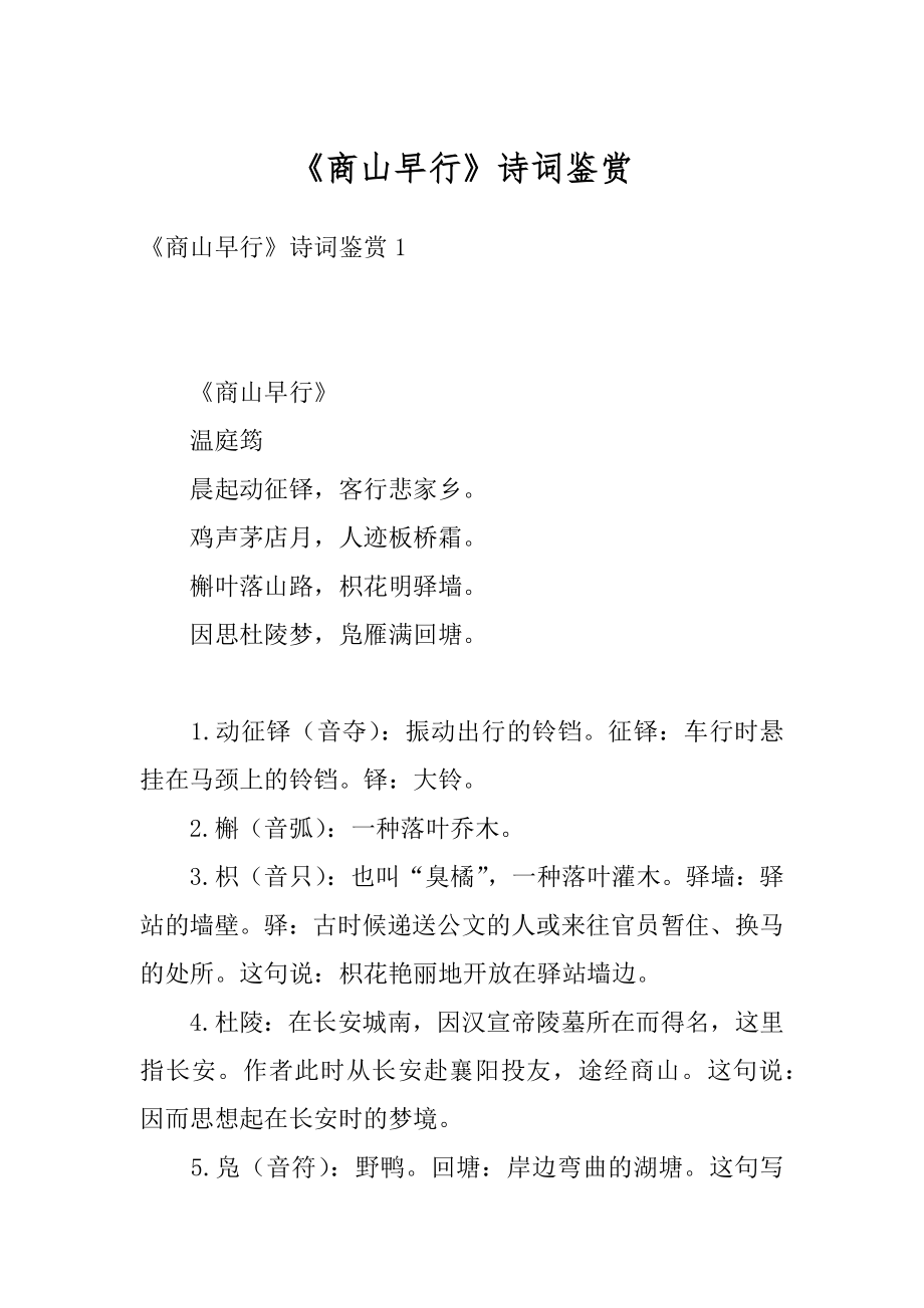 《商山早行》诗词鉴赏优质.docx_第1页