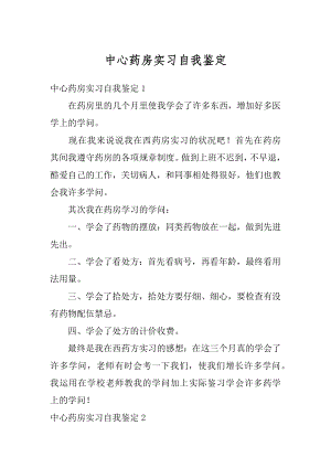 中心药房实习自我鉴定优质.docx