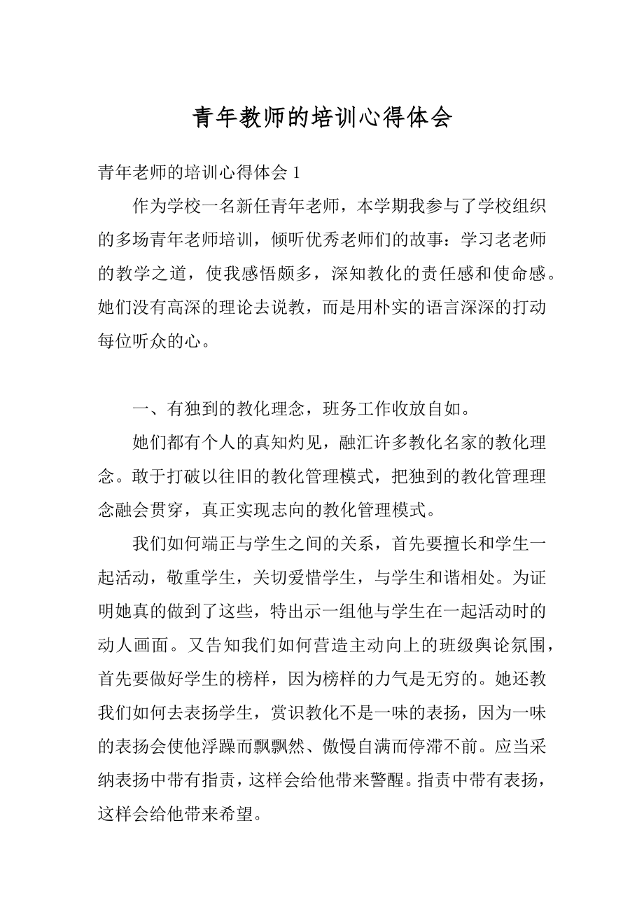 青年教师的培训心得体会汇总.docx_第1页