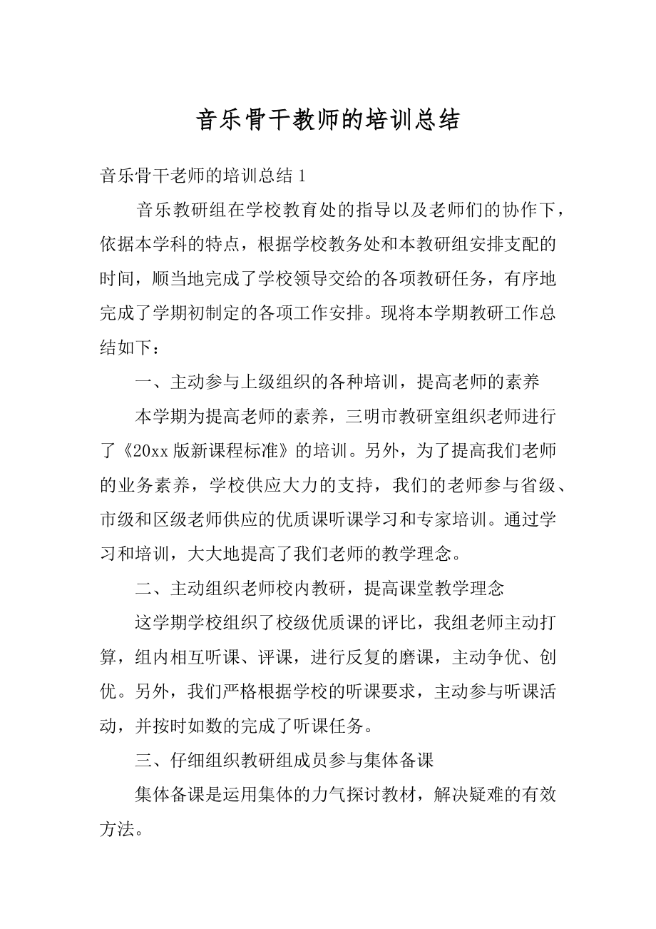 音乐骨干教师的培训总结范例.docx_第1页