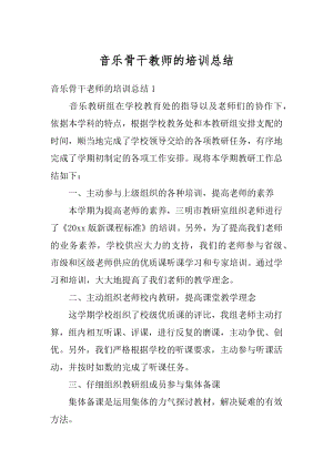 音乐骨干教师的培训总结范例.docx