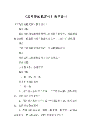 《三角形的稳定性》教学设计精编.docx