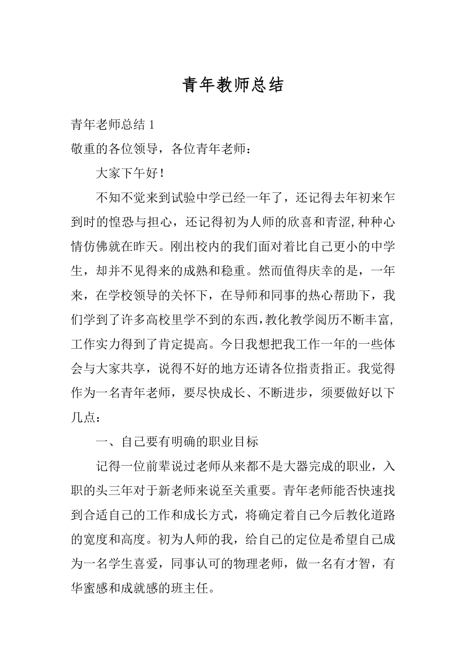 青年教师总结范例.docx_第1页