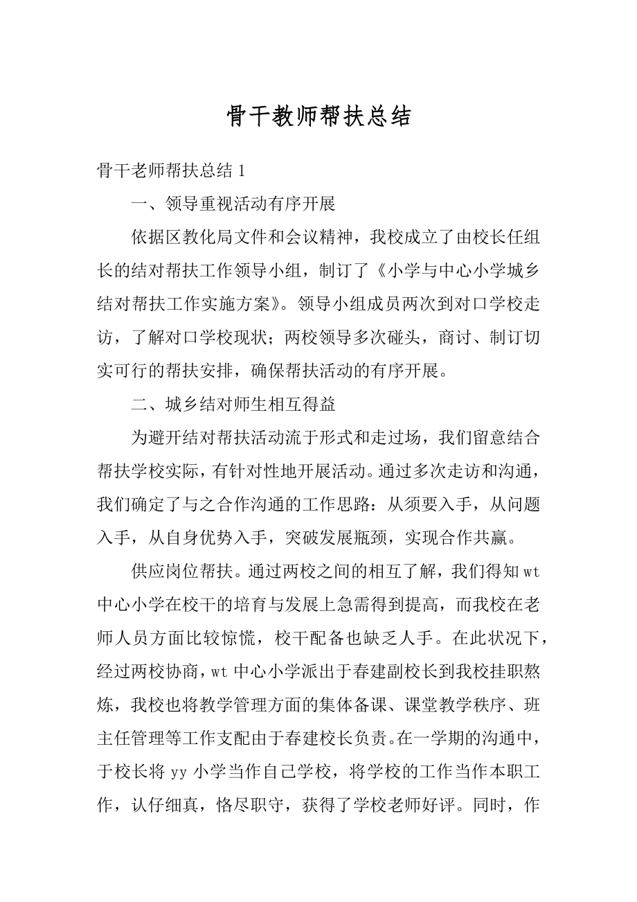 骨干教师帮扶总结优质.docx_第1页