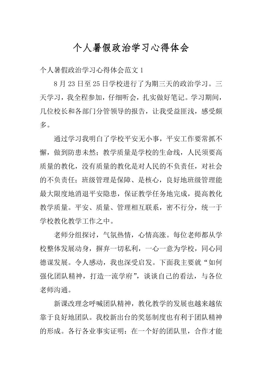 个人暑假政治学习心得体会最新.docx_第1页