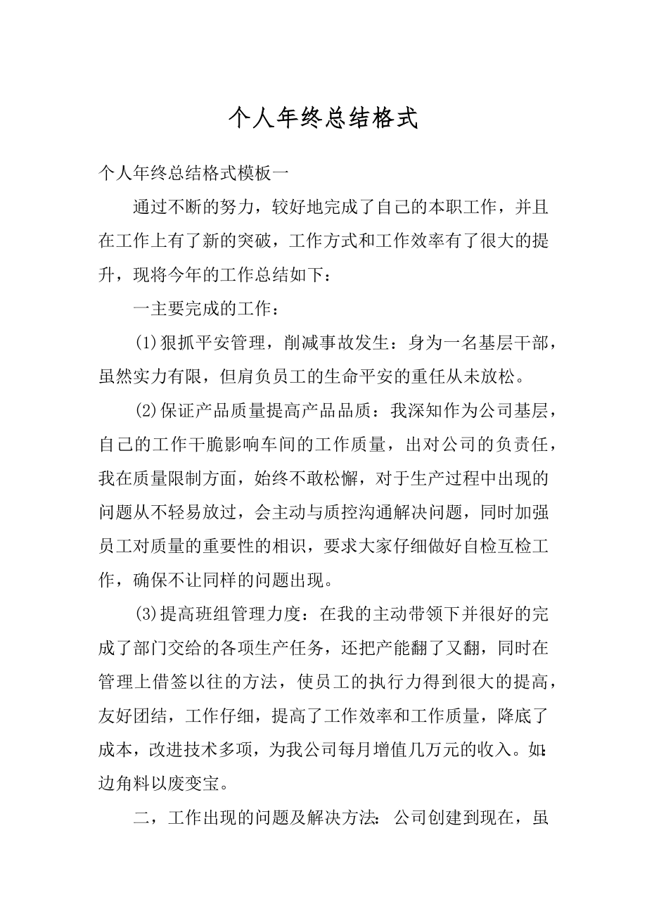 个人年终总结格式例文.docx_第1页