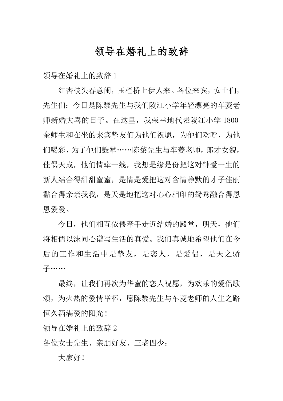 领导在婚礼上的致辞精编.docx_第1页