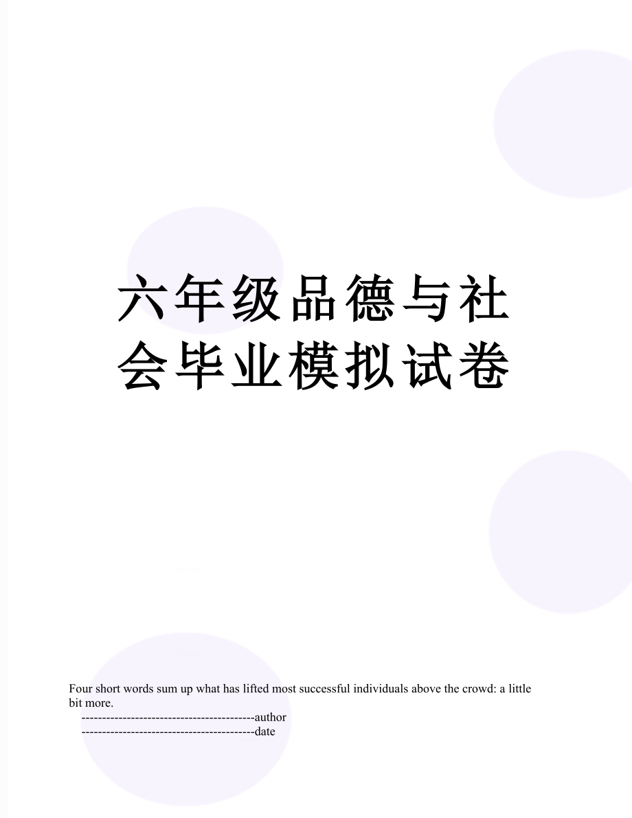 六年级品德与社会毕业模拟试卷.doc_第1页