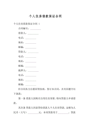 个人住房借款保证合同汇编.docx