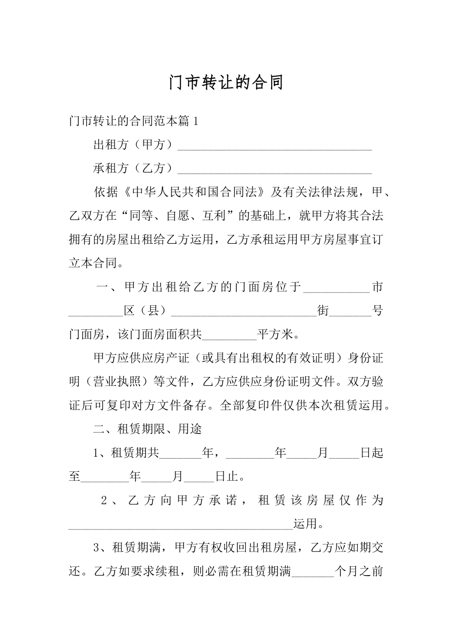 门市转让的合同精品.docx_第1页